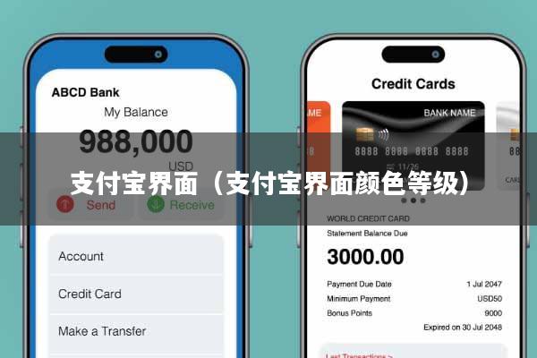 支付宝界面（支付宝界面颜色等级）