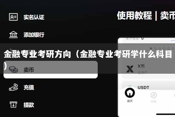 金融专业考研方向（金融专业考研学什么科目）