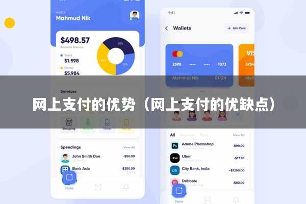 网上支付的优势（网上支付的优缺点）