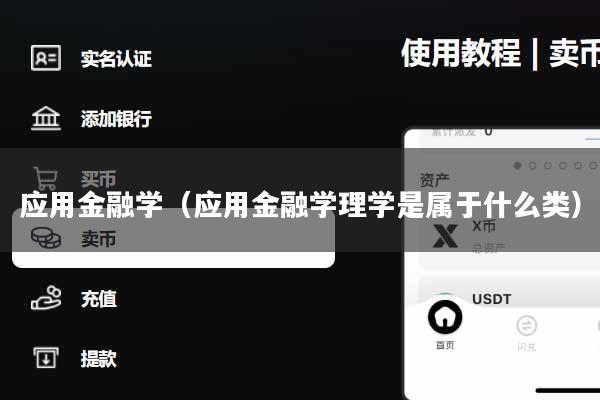 应用金融学（应用金融学理学是属于什么类）