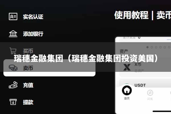 瑞穗金融集团（瑞穗金融集团投资美国）