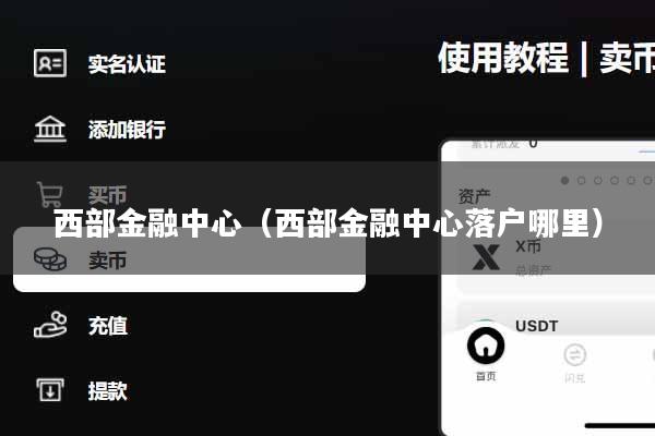 西部金融中心（西部金融中心落户哪里）