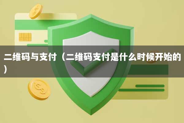 二维码与支付（二维码支付是什么时候开始的）