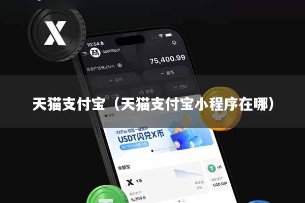 天猫支付宝（天猫支付宝小程序在哪）