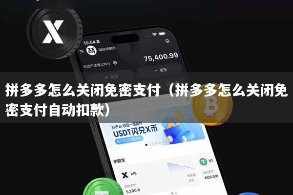 拼多多怎么关闭免密支付（拼多多怎么关闭免密支付自动扣款）