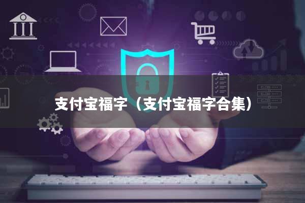 支付宝福字（支付宝福字合集）
