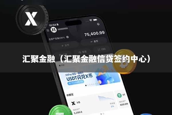 汇聚金融（汇聚金融信贷签约中心）