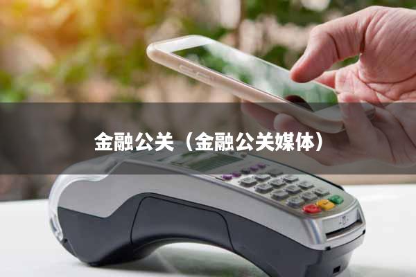 金融公关（金融公关媒体）