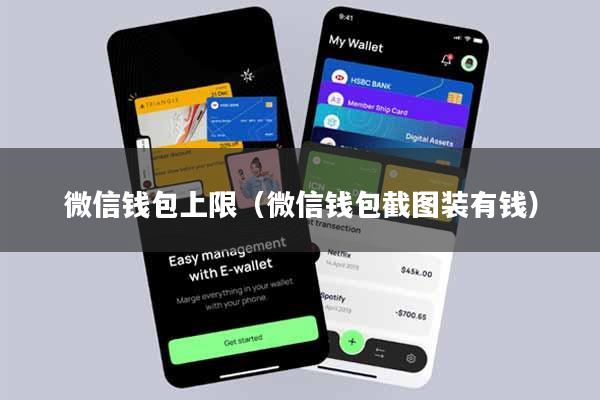 微信钱包上限（微信钱包截图装有钱）