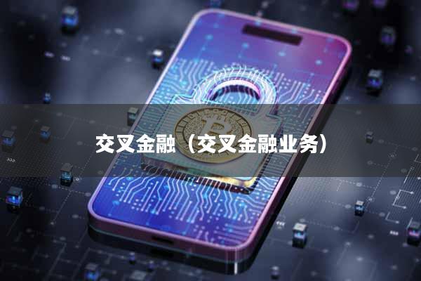交叉金融（交叉金融业务）