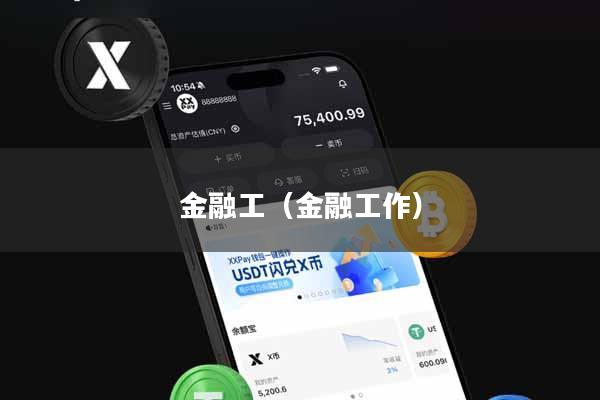 金融工（金融工作）