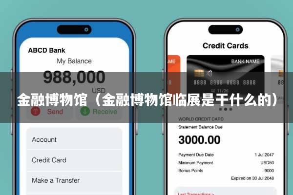 金融博物馆（金融博物馆临展是干什么的）
