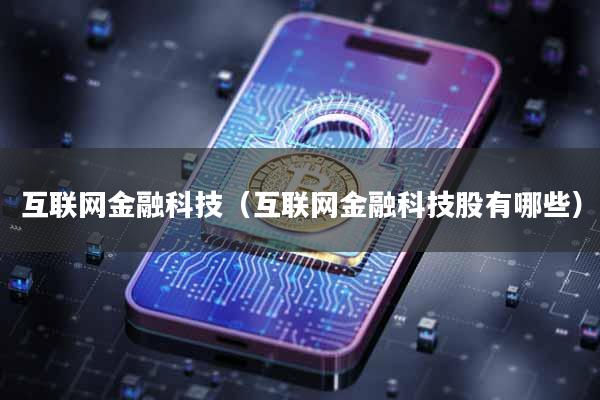 互联网金融科技（互联网金融科技股有哪些）