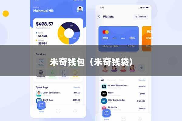米奇钱包（米奇钱袋）