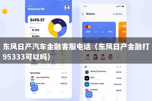 东风日产汽车金融客服电话（东风日产金融打95333可以吗）