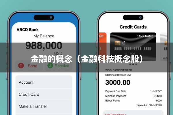 金融的概念（金融科技概念股）