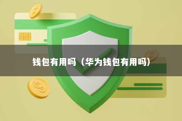 钱包有用吗（华为钱包有用吗）