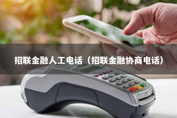 招联金融人工电话（招联金融协商电话）