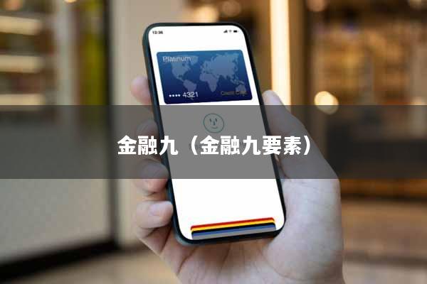 金融九（金融九要素）