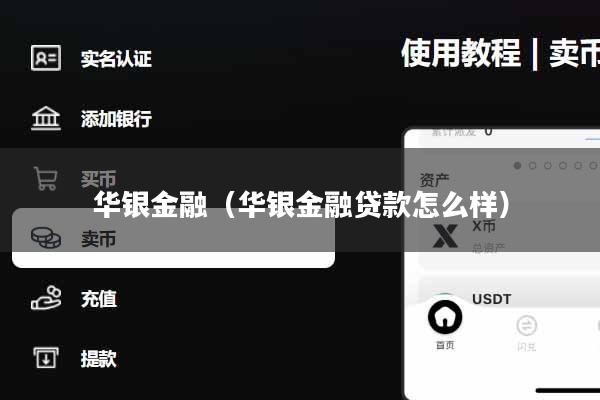 华银金融（华银金融贷款怎么样）