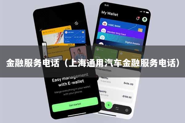 金融服务电话（上海通用汽车金融服务电话）