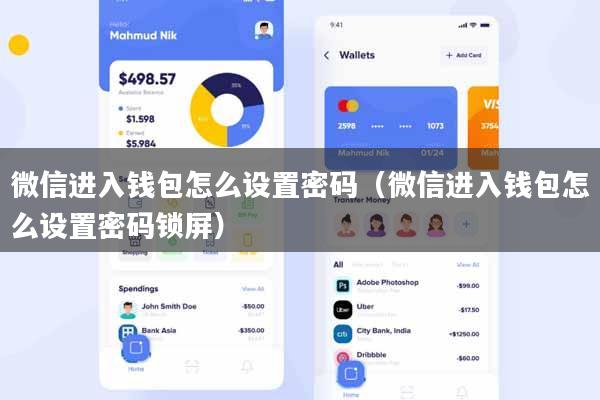 微信进入钱包怎么设置密码（微信进入钱包怎么设置密码锁屏）