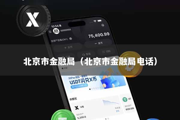 北京市金融局（北京市金融局电话）