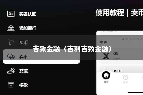 吉致金融（吉利吉致金融）