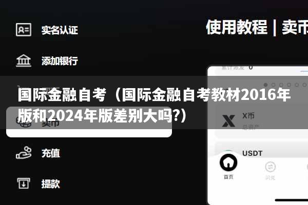 国际金融自考（国际金融自考教材2016年版和2024年版差别大吗?）