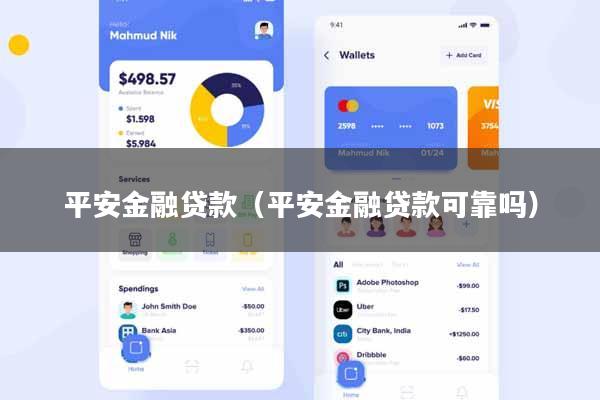 平安金融贷款（平安金融贷款可靠吗）